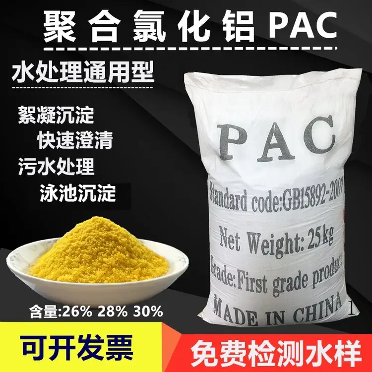 聚合氯化铝 PAC · 黄色固体 28% 含量
