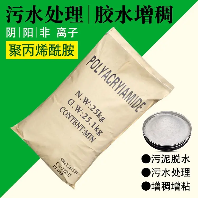 聚丙烯酰胺 PAM · 污水絮凝阳离子型