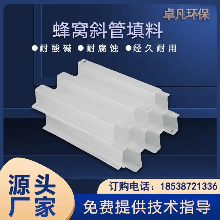 六角蜂窝斜管 · PP 聚丙烯生物填料